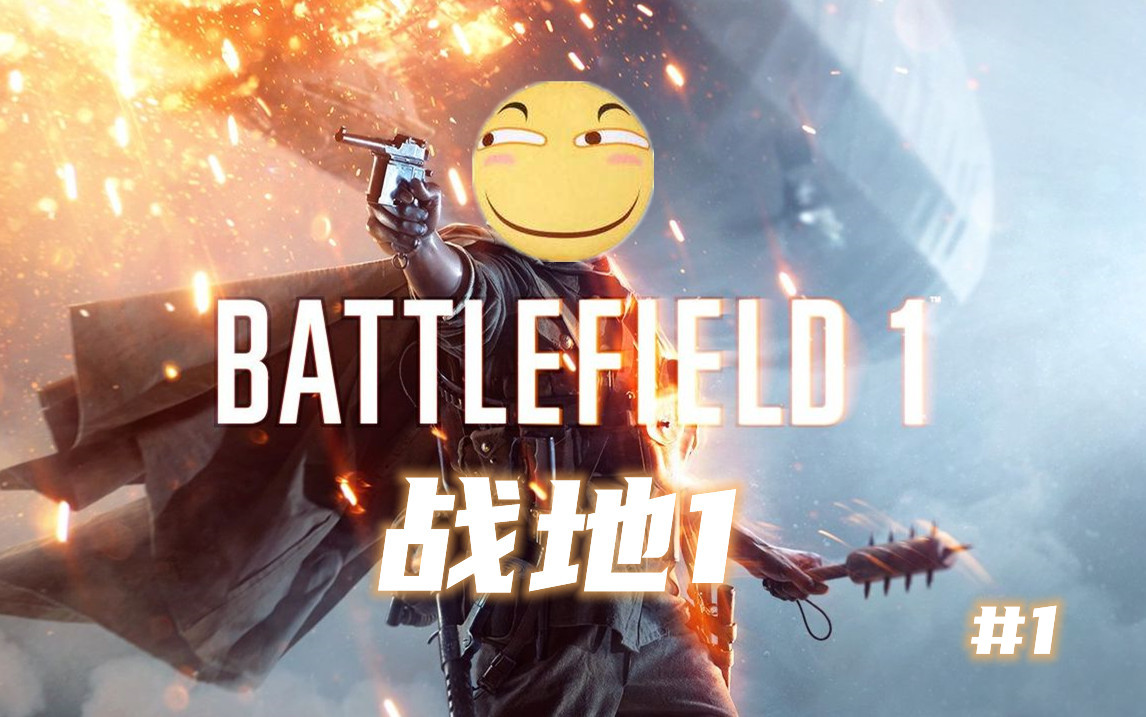 战地1自豪哥的新游试玩战地风云1剧情实况序章第一章