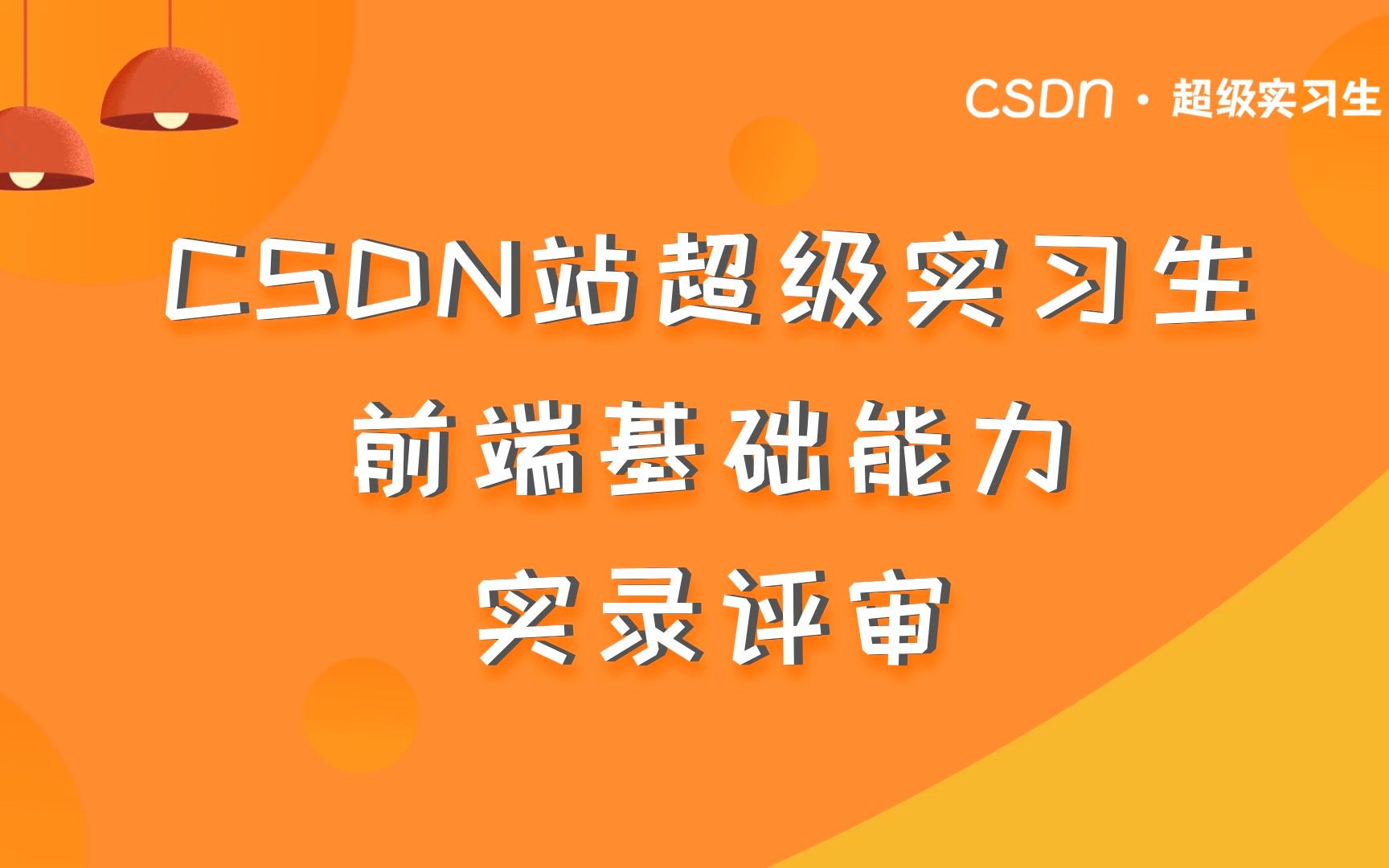 CSDN超级实习生前端基础能力实录评审哔哩哔哩bilibili