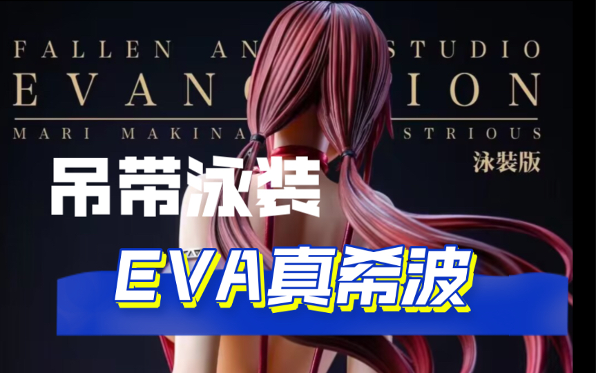 bikini EVA真希波:吊带泳装这次“真细节”还可以diy各种娃衣呦~哔哩哔哩bilibili