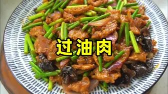 下载视频: 山西名菜过油肉