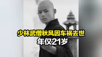 Download Video: “最帅少林武僧”秋风因车祸去世，年仅21岁，社交平台最后一条视频更新于3天前