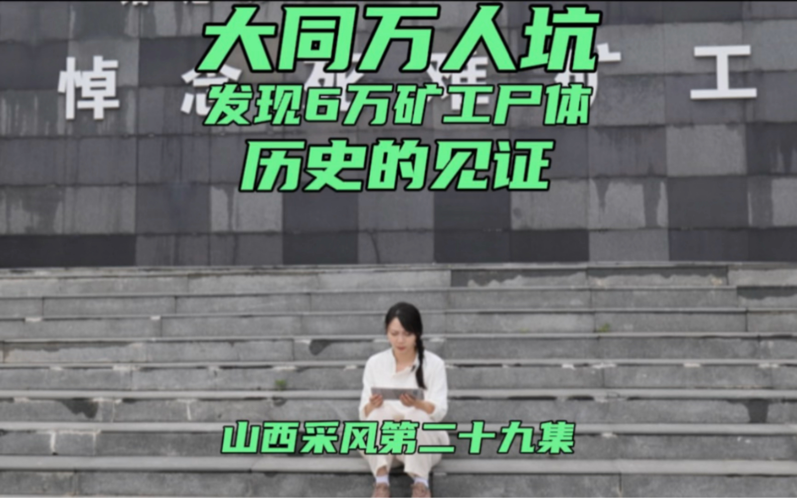 大同煤矿万人坑,发现6万矿工尸体,而这只是其中一个!记录日军累累罪行!从游客角度纪实参观过程哔哩哔哩bilibili