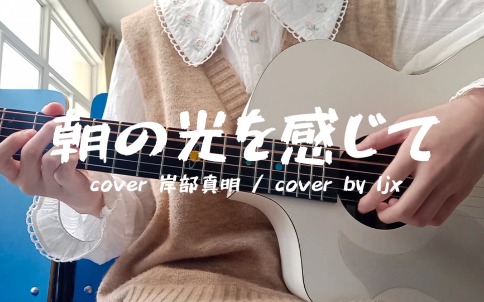 [图]又名朝光感 《感受清晨的阳光》吉他指弹cover 岸部真明