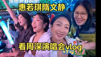 Download Video: 卧槽！隋文静惠若琪看周深演唱会vlog！在台下跟唱好多歌！他是唱跳俱佳的全能歌手好可爱！