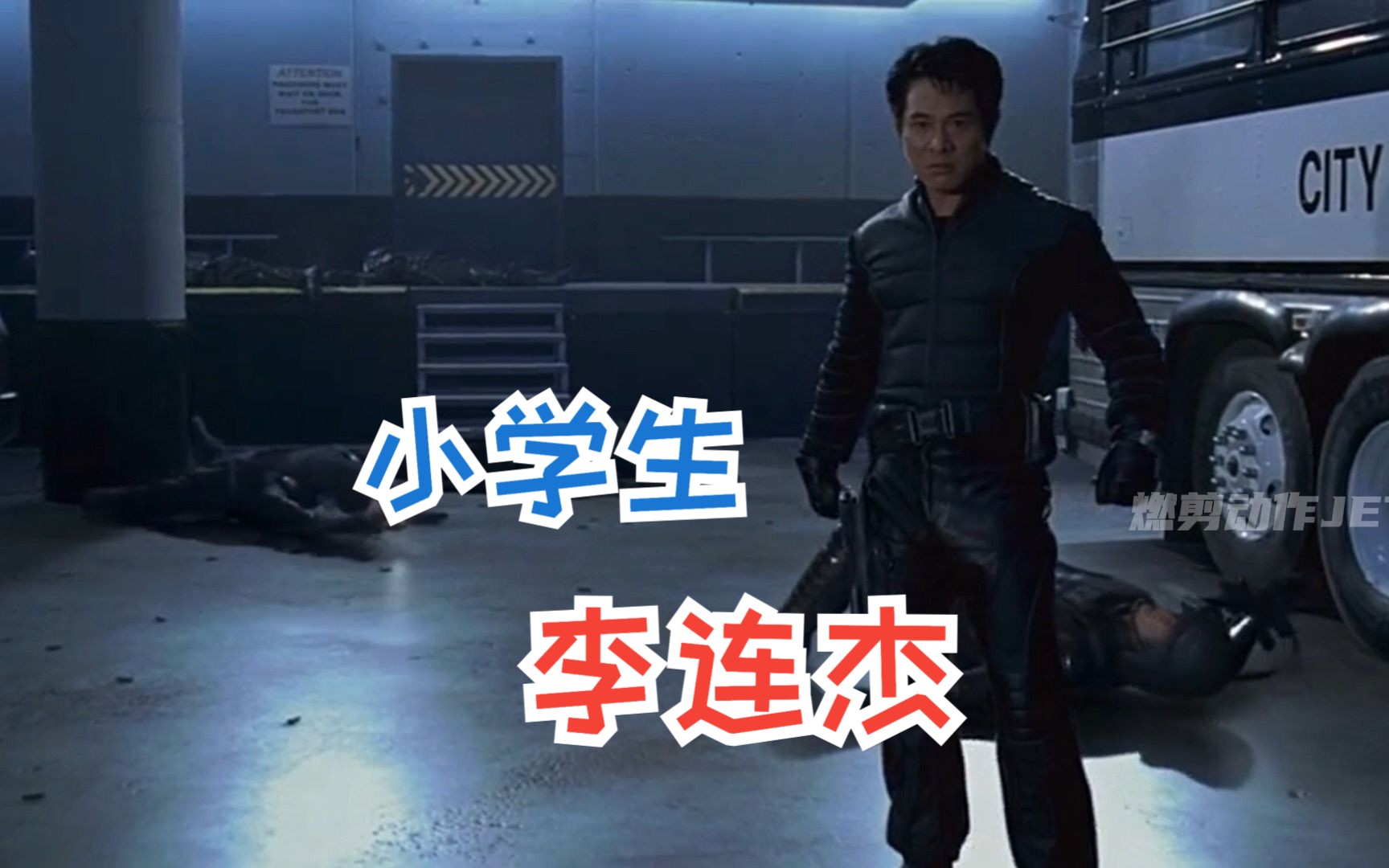 小学毕业李连杰,超越自己,永不言败