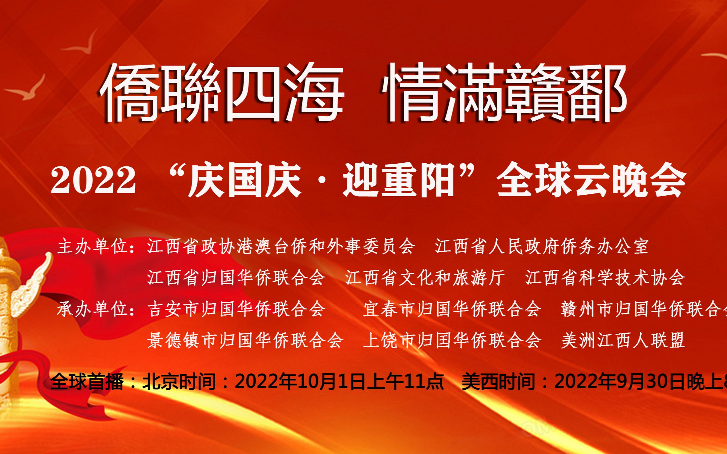 侨联四海 情满赣鄱 2022 ＂庆国庆,迎重阳”全球云晚会哔哩哔哩bilibili