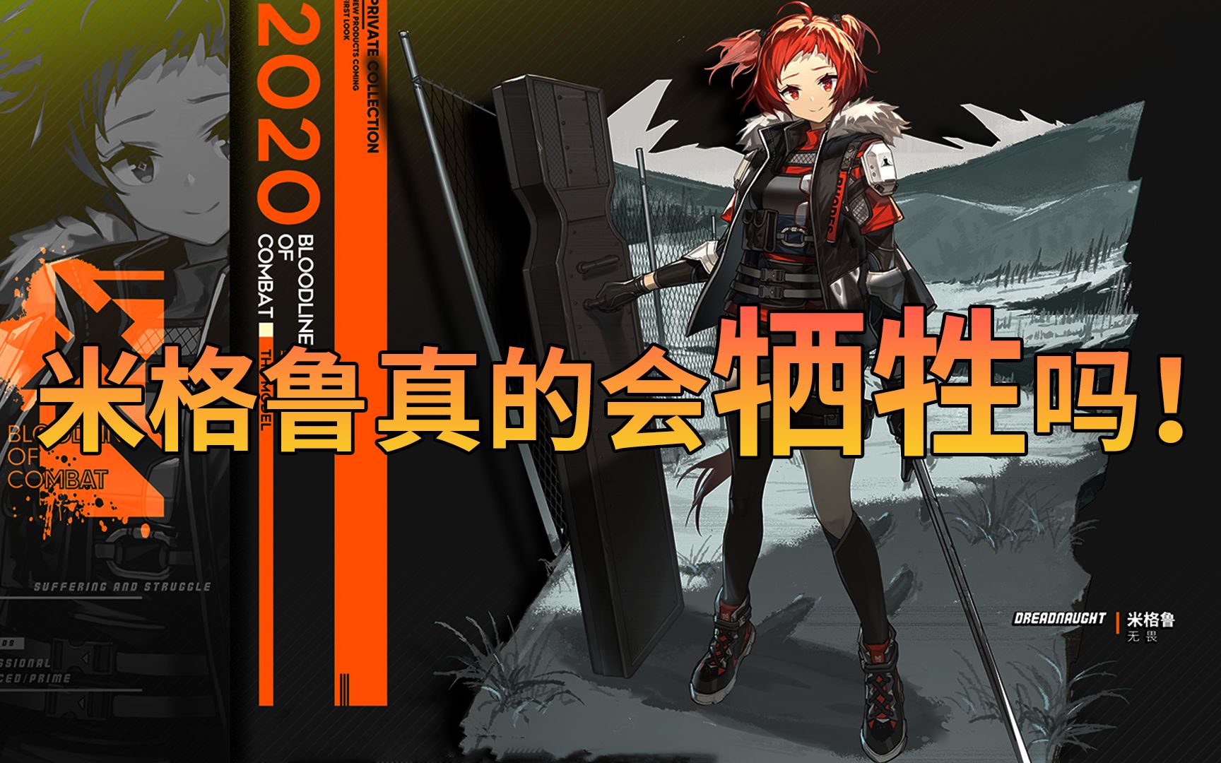 【明日方舟】米格鲁或许凶多吉少?!