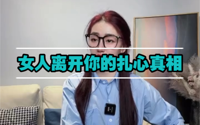 [图]女人为什么会突然狠心的离开你？