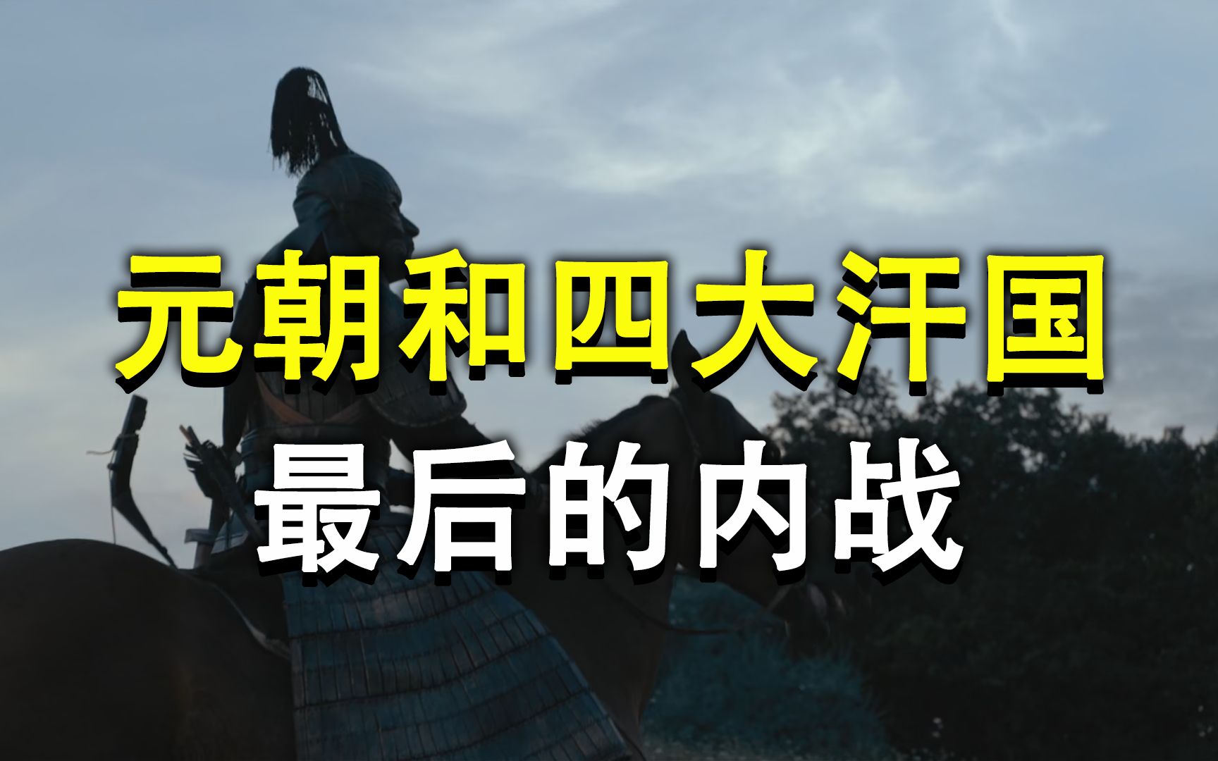 [图]元朝和四大汗国完结篇：伊尔汗国使者吹牛，引发蒙古帝国内战！【察合台汗国】