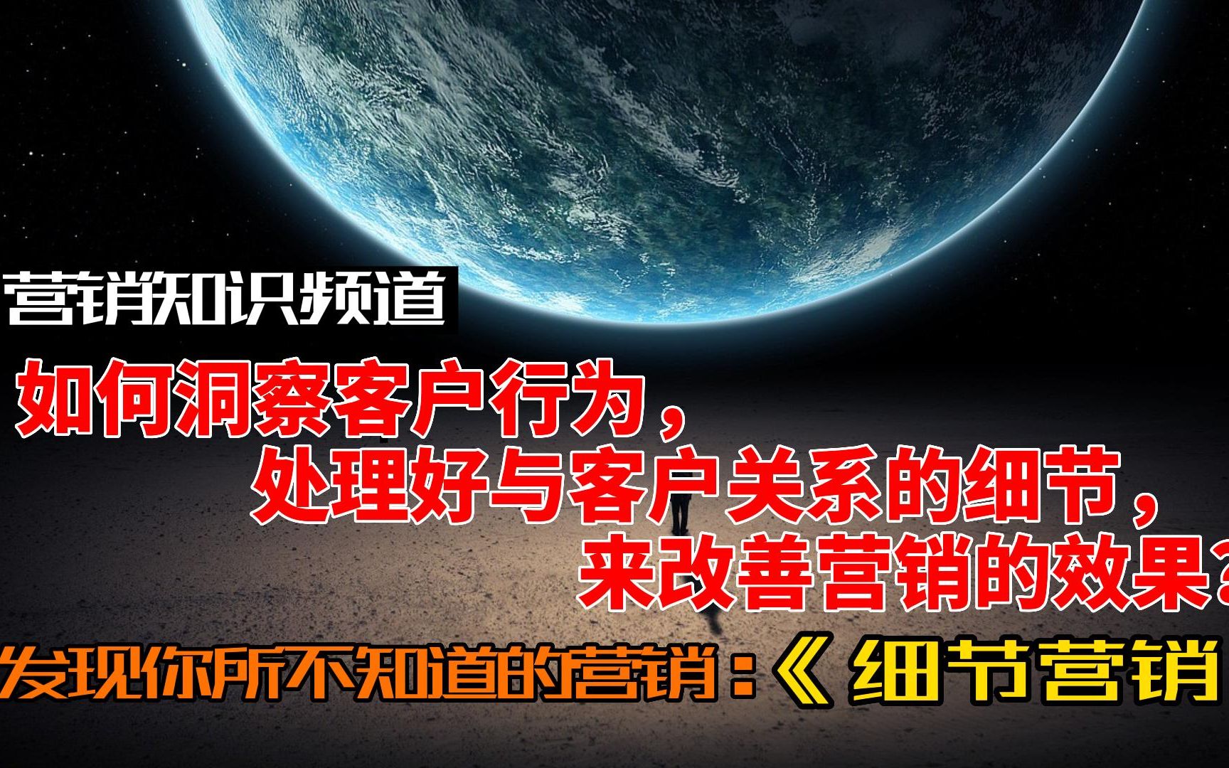 [图]如何洞察客户行为，处理好与客户关系的细节，来改善营销的效果？