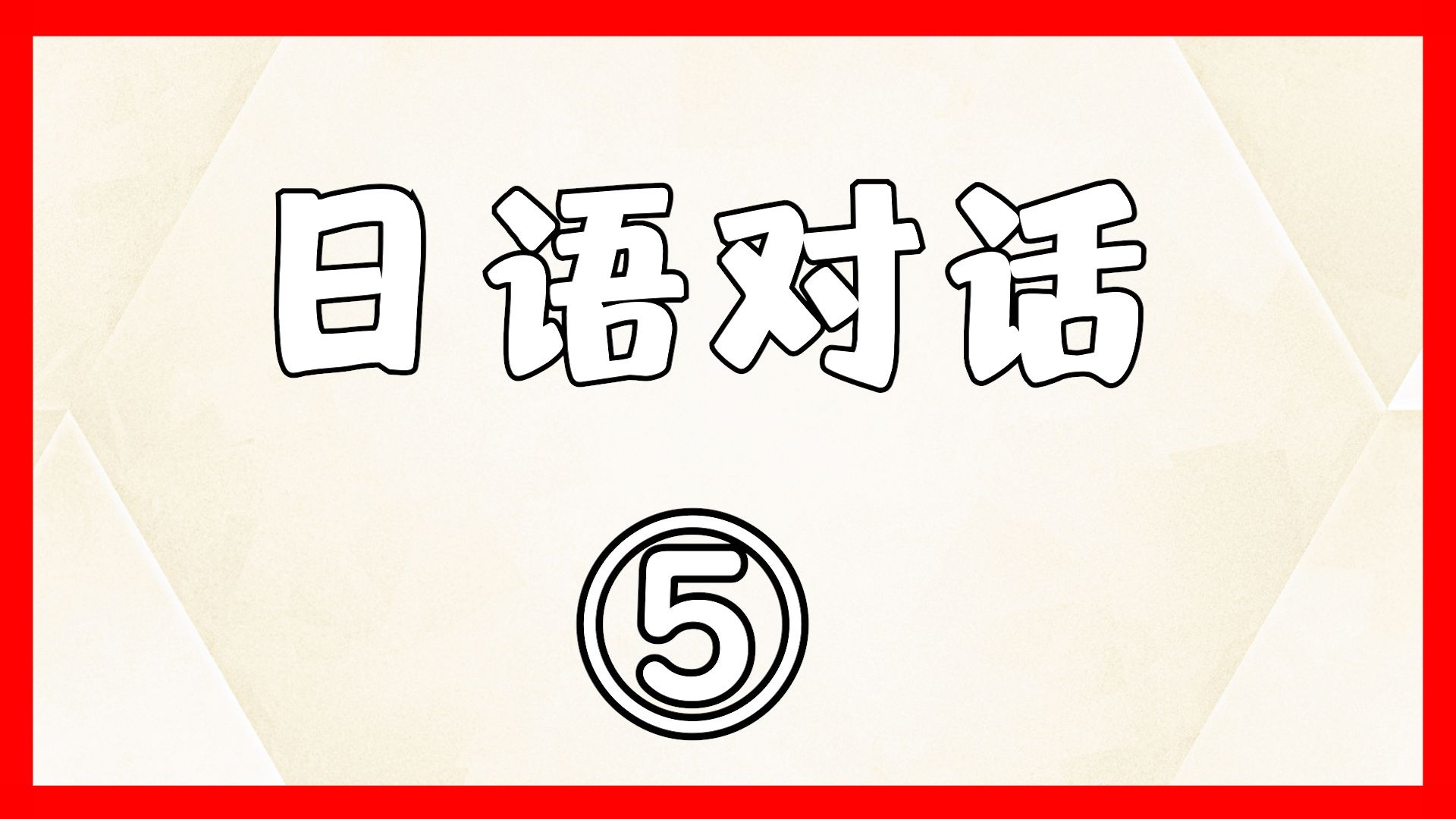 日语对话 5