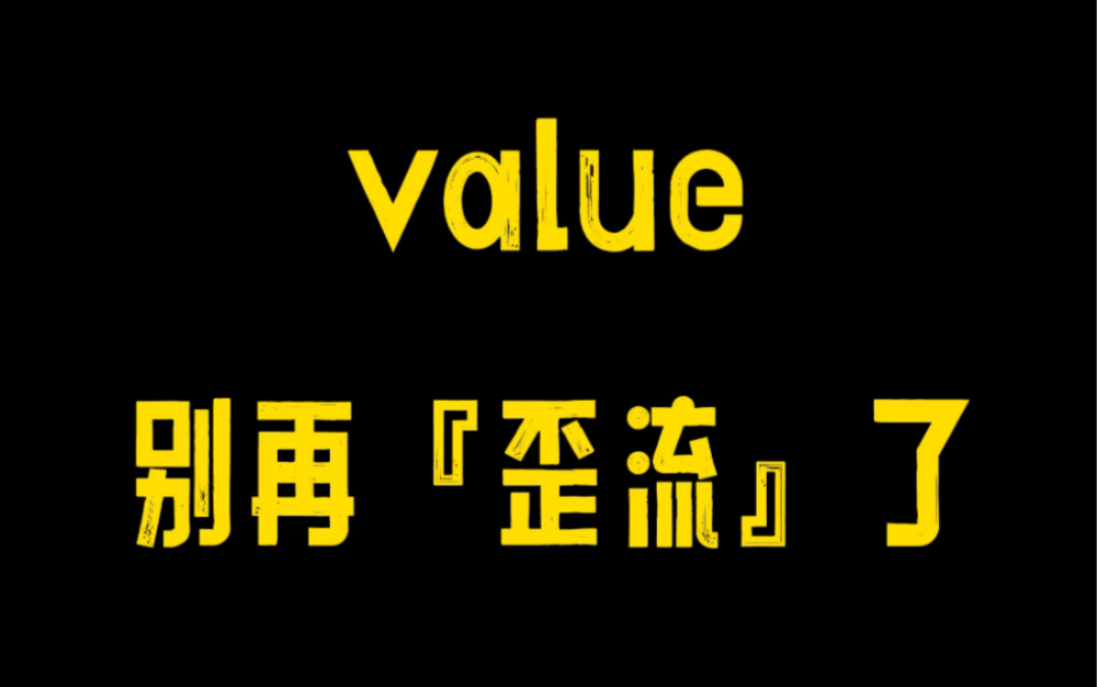 value你读“歪”了吗?哔哩哔哩bilibili