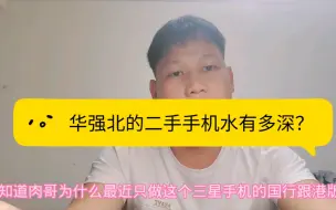 Télécharger la video: 为什么不推荐外版三星手机，带大家看看华强北水有多深！！！