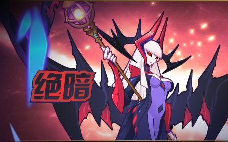 赛尔号绝暗被吊打