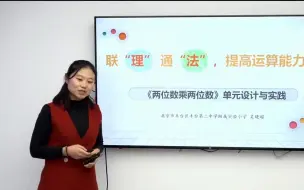 Download Video: 《两位数乘两位数》说课案例2  优质 公开 示范 名师 获奖