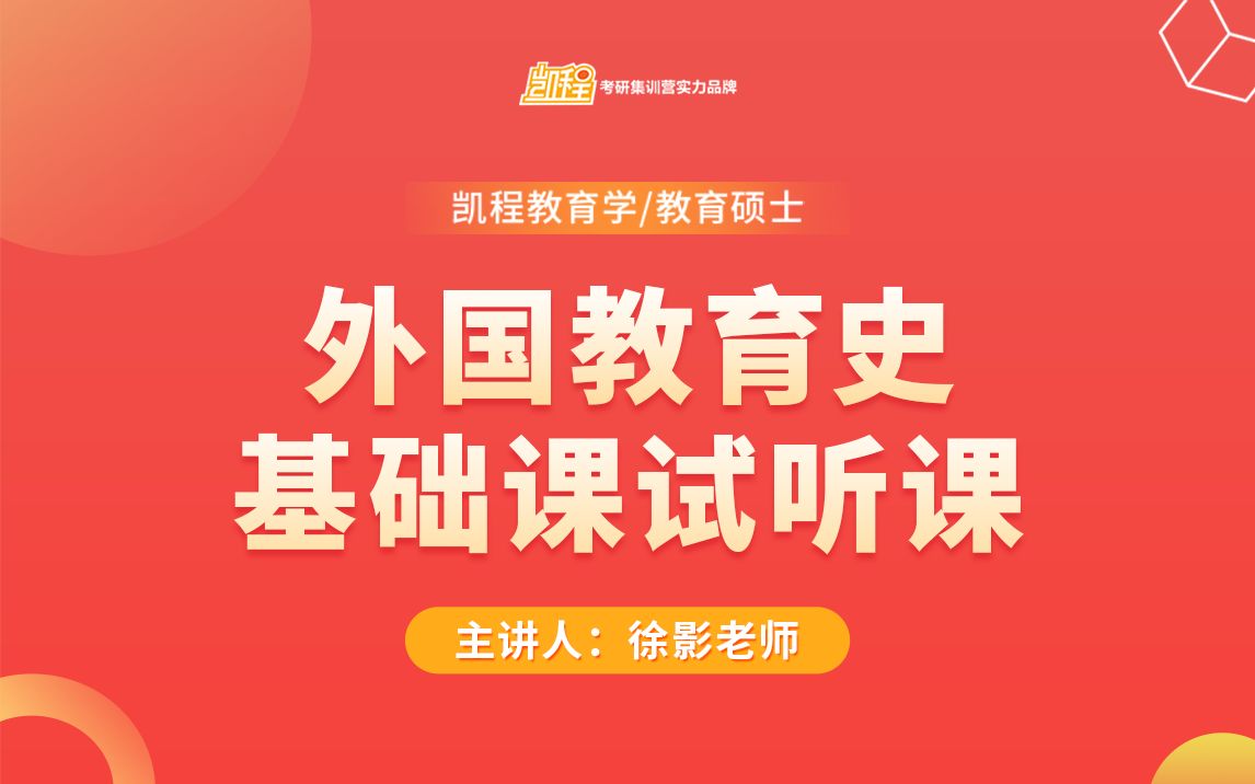 【24考研最新】外国教育史基础课试听课 | 教育学/教育硕士考研 | 311教育学/333教育综合哔哩哔哩bilibili