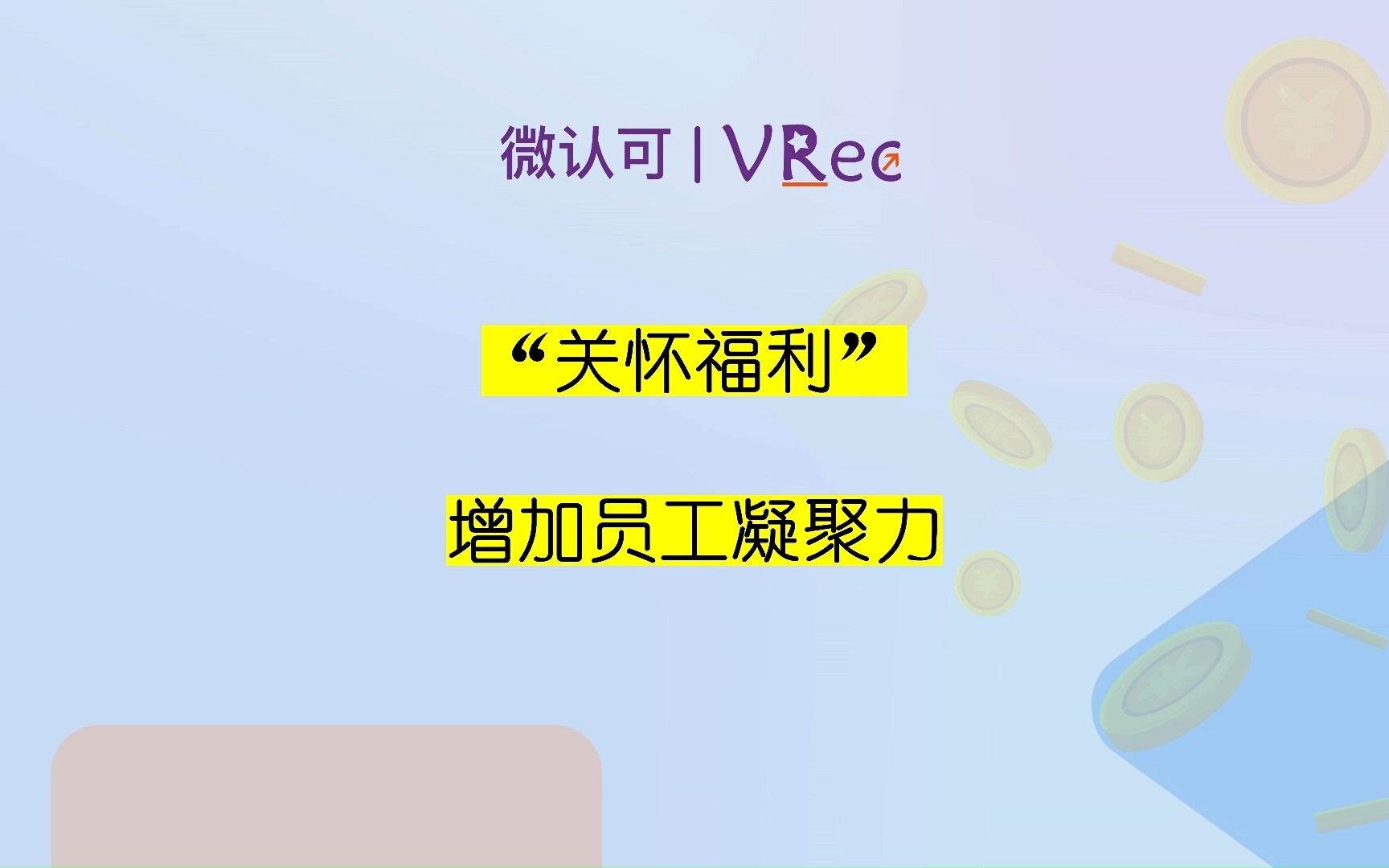 微认可:关怀福利增加员工凝聚力哔哩哔哩bilibili