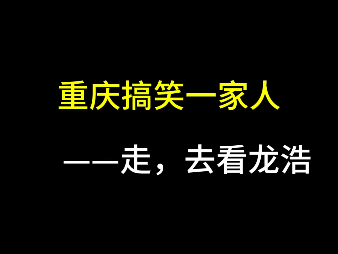 短剧『重庆搞笑一家人』第八集:走,去看龙浩哔哩哔哩bilibili