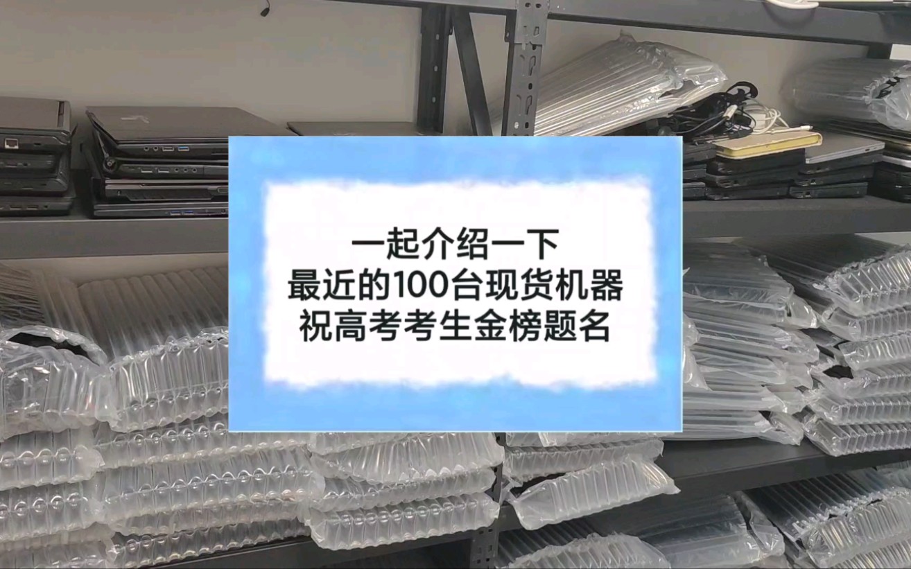 二手笔记本电脑 介绍一下最近到货的100多台二手机器哔哩哔哩bilibili