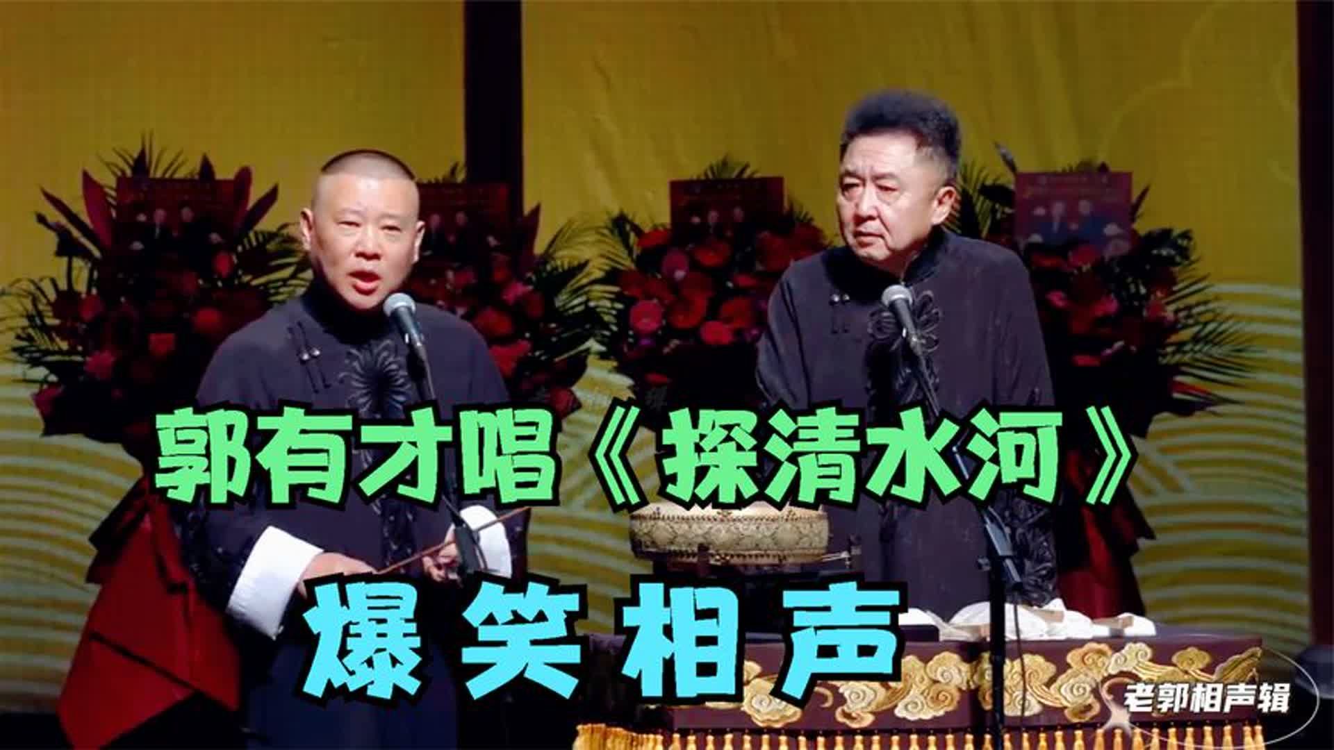 爆笑相声:郭有才唱《探清水河》,郭德纲很欣慰