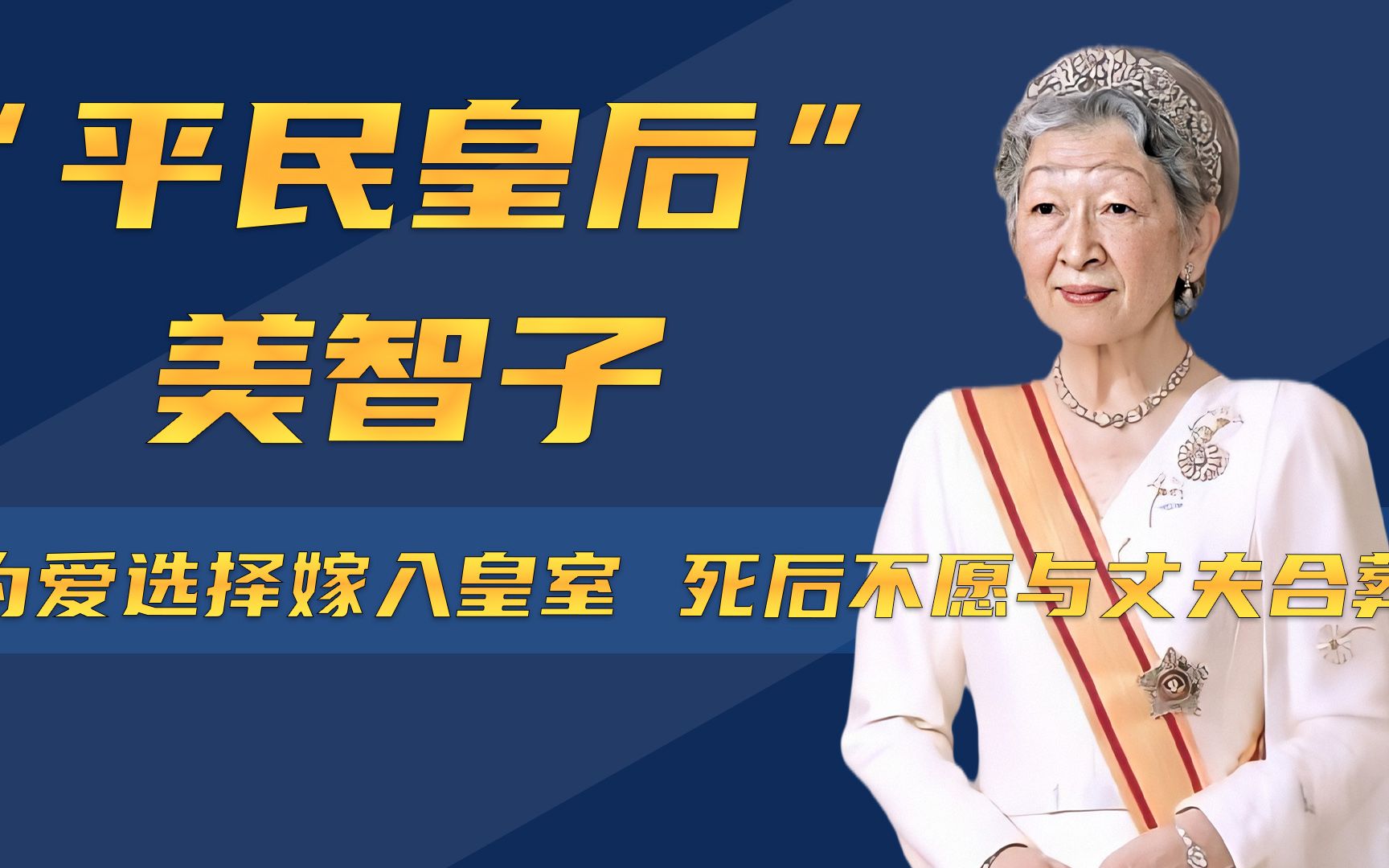 [图]美智子的传奇人生：日本第一位平民皇后，丈夫为她提前退位