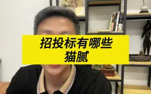 Tải video: 招投标有哪些猫腻？