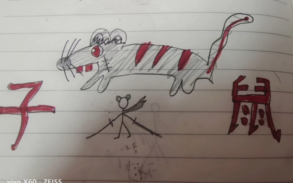 『十二生肖火柴人』:子鼠