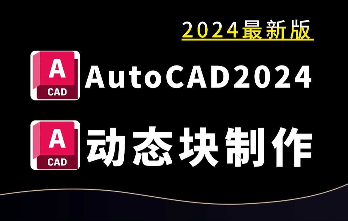 【CAD】2024最新版CAD图块/动态块制作教程(零基础入门到精通的CAD技巧与教程)哔哩哔哩bilibili