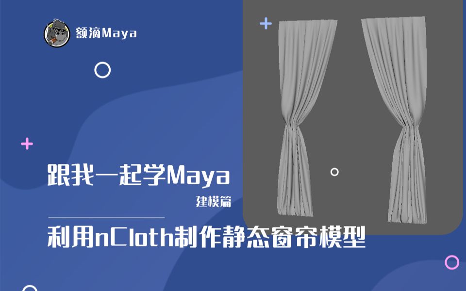 Maya建模|利用nCloth制作静态窗帘模型哔哩哔哩bilibili