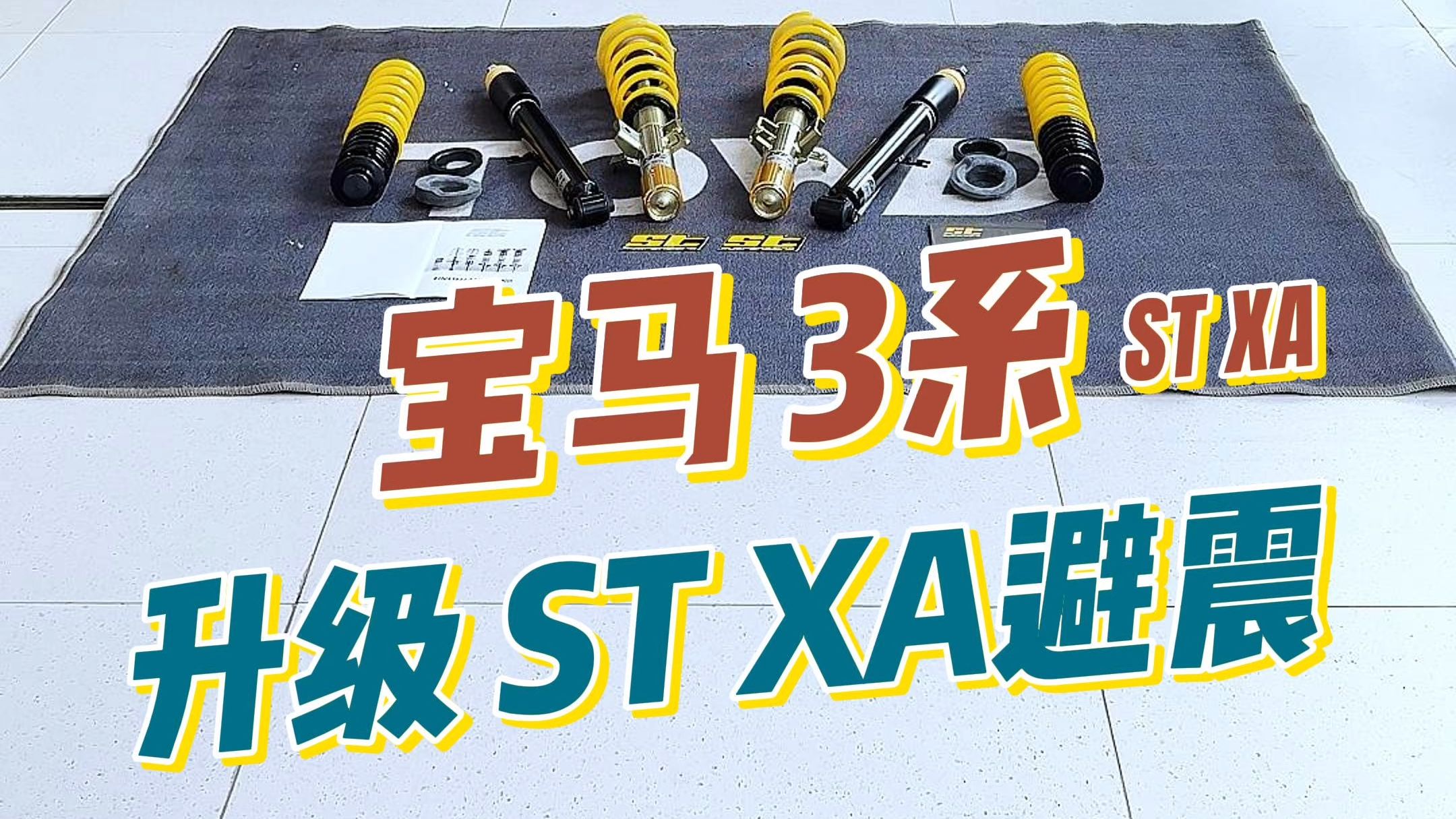 「上海同德」宝马3系 升级ST XA绞牙避震,降低姿态,提升车辆操控~哔哩哔哩bilibili