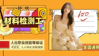 什么是材料检测工？