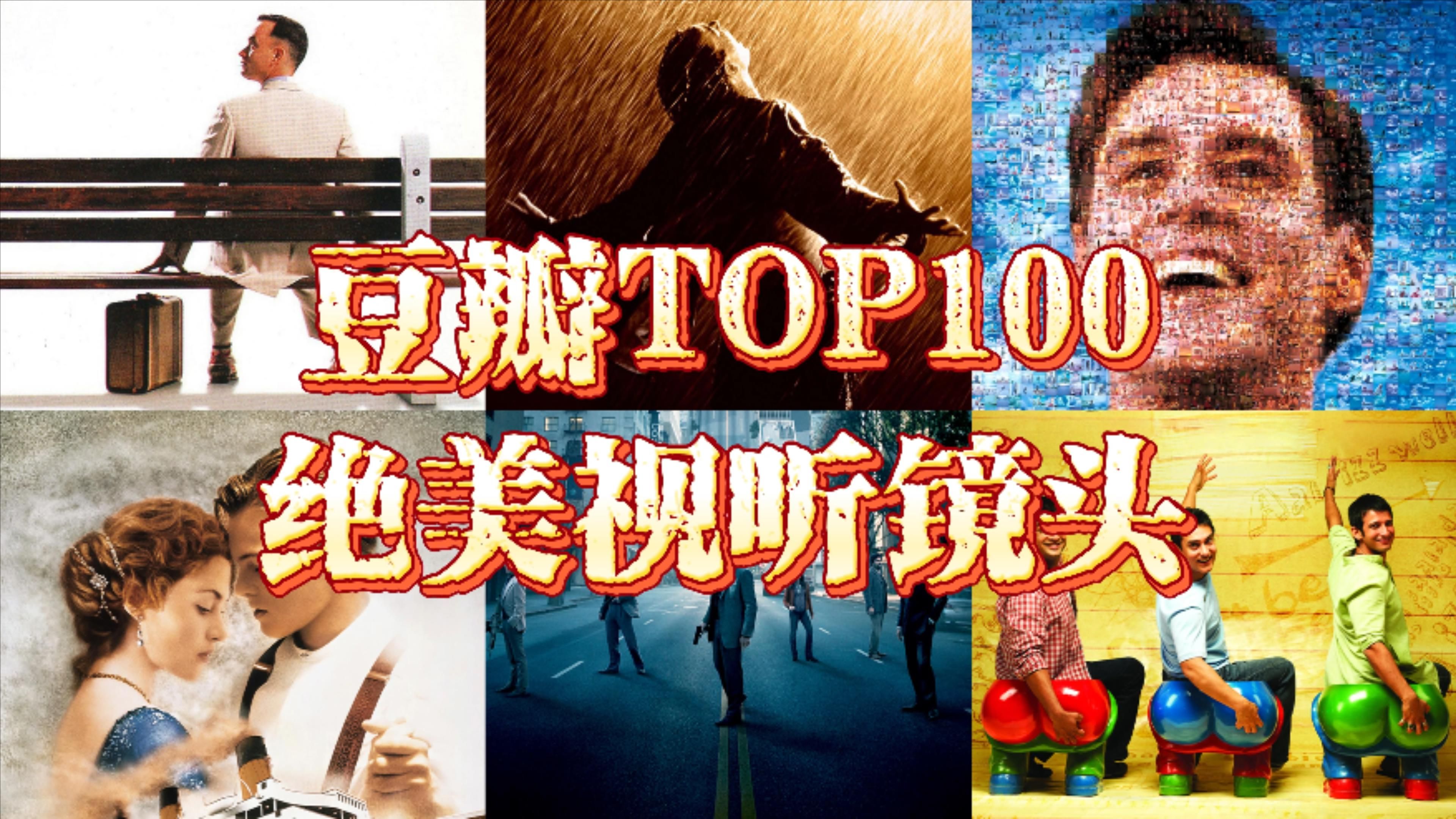 豆瓣TOP100绝美视听镜头哔哩哔哩bilibili