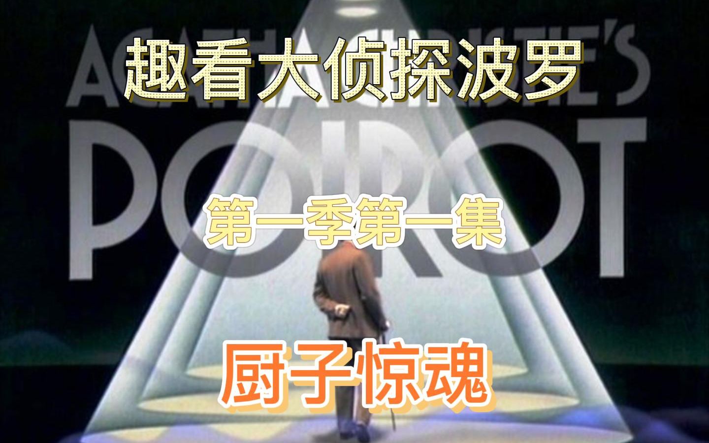 趣看大侦探波罗第一季第一集:厨子惊魂哔哩哔哩bilibili