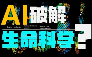 下载视频: 我复现了一个能预测98.5%人类蛋白质的AI——为什么说AlphaFold足以改变全人类？一次始于AI的生物学飞跃