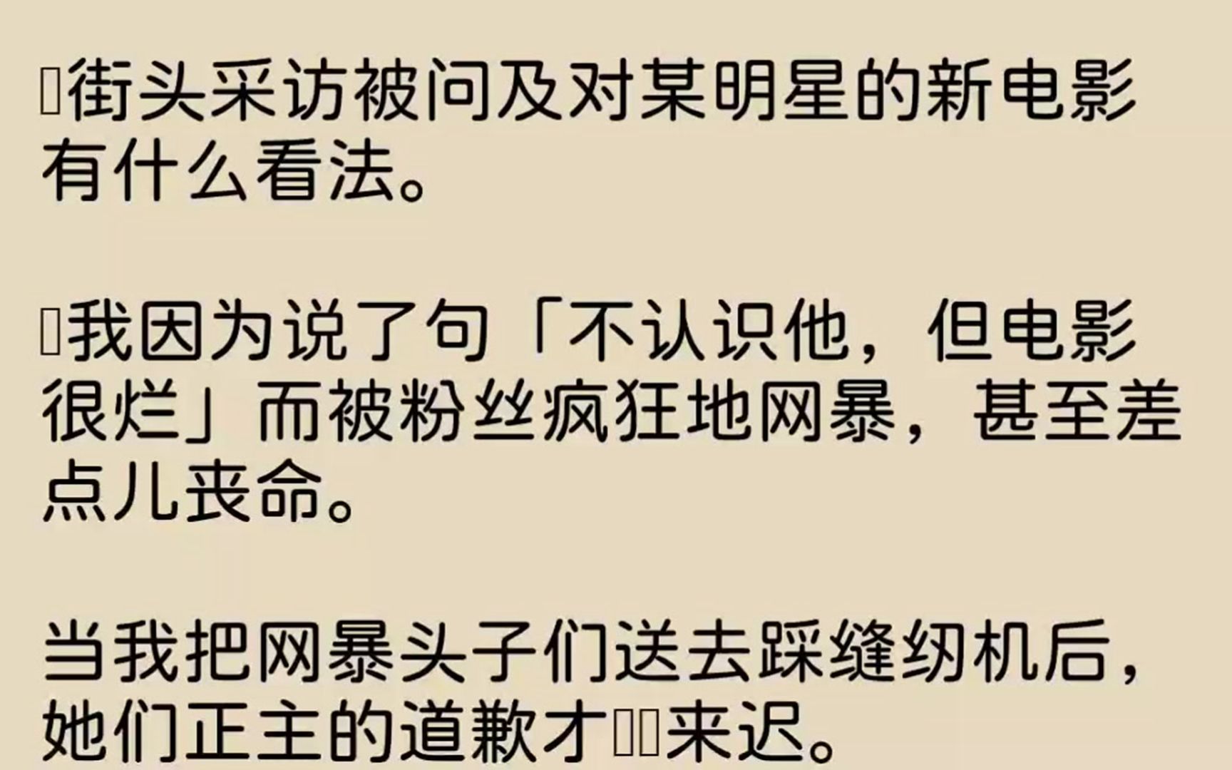 【完结文】街头采访被问及对某明星的新电影有什么看法.我因为说了句不认识他,但电影...哔哩哔哩bilibili