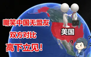 Скачать видео: 自称盟友遍布全球，嘲笑中国无盟友，美国盟友真的牢不可破？