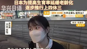 上四休三？你怎么看~ 日本越来越多企业实行上四休三