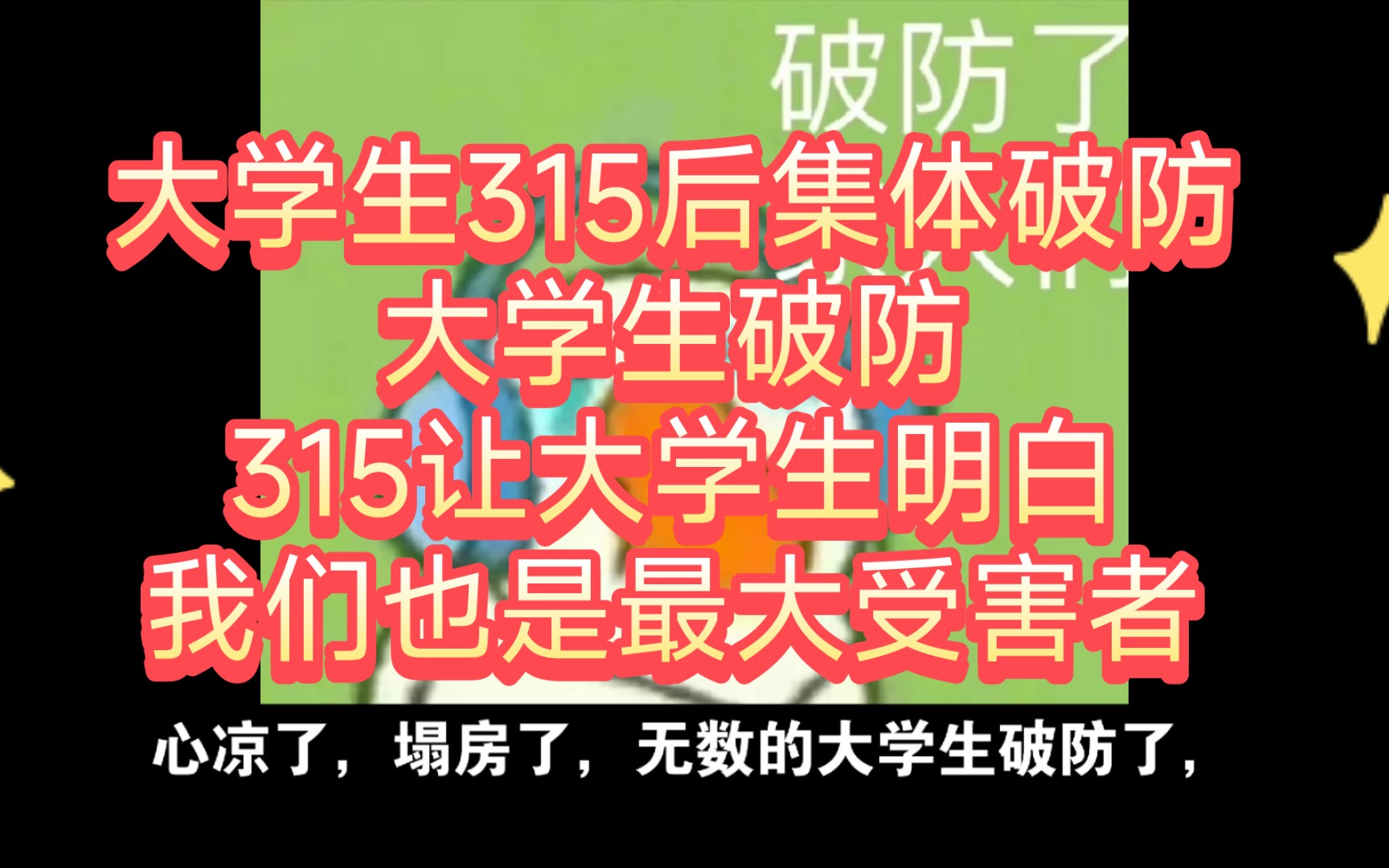 [图]大学生315后集体破防。大学生破防，315让大学生明白，我们也是最大受害者。315打假，最大的受害者是我们大学生