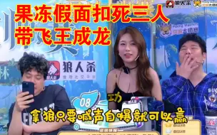 Download Video: 果冻假面扣死三人，带飞王成龙，冻神说王宝宝悍跳很成功。一个老年休息刀，把没脖子的JY一砍，好人就找不到狼了。王成龙说这种局狼人自爆就能赢。