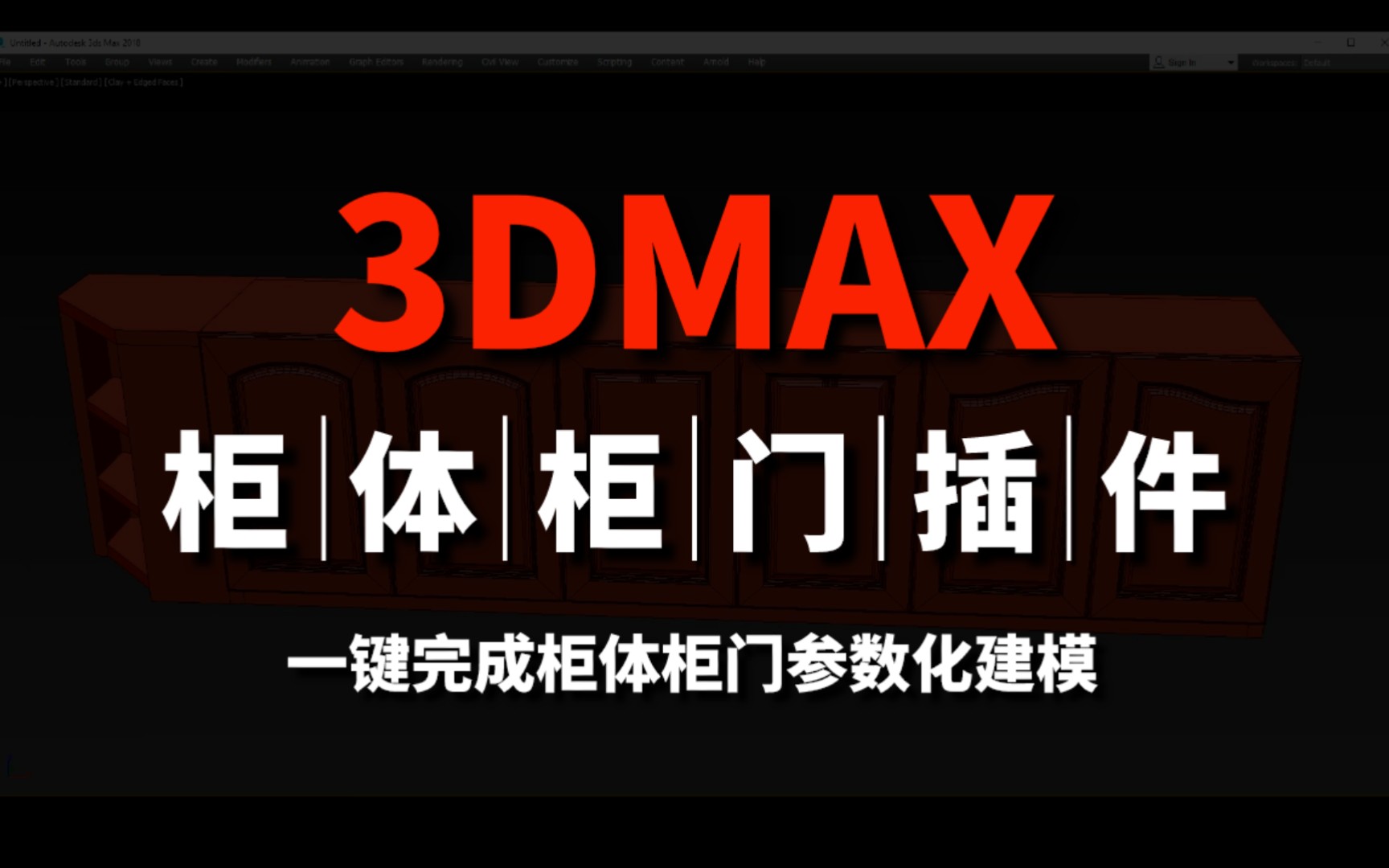 一键柜体柜门3Dmax插件,FurniturePanels,参数化建模!哔哩哔哩bilibili