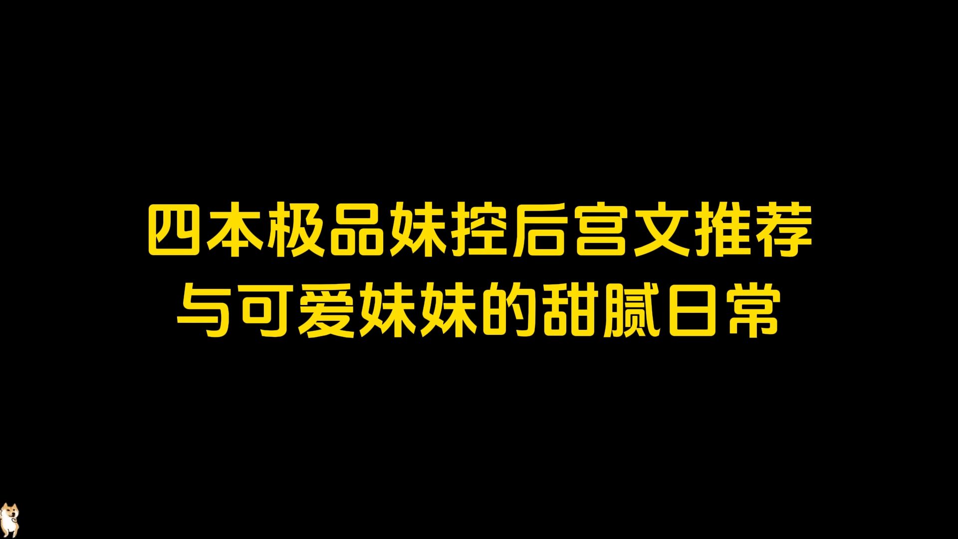 四本极品妹控后宫文推荐,与可爱妹妹的甜腻日常哔哩哔哩bilibili