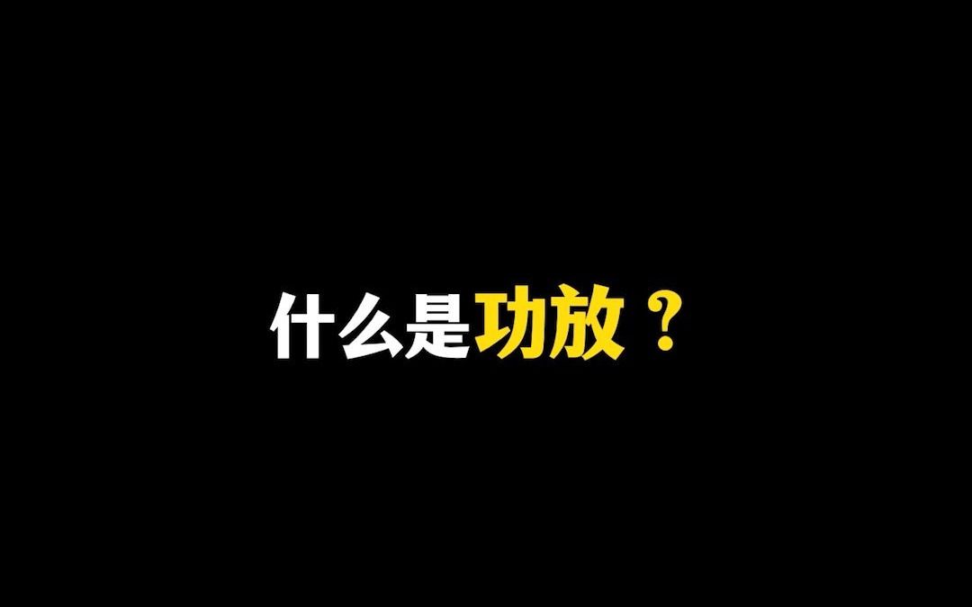 什么是功放?哔哩哔哩bilibili