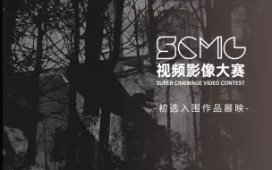 寻找答案《守恒》｜ 第四届SCMG视频影像大赛