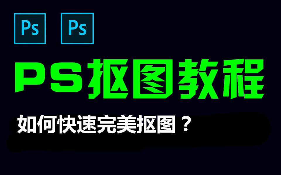 PS抠图教程,10大常用PS抠图方法教学,从零开始学PS抠图!哔哩哔哩bilibili