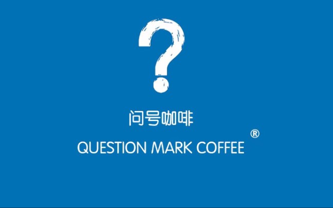 问号咖啡2022年最新menu