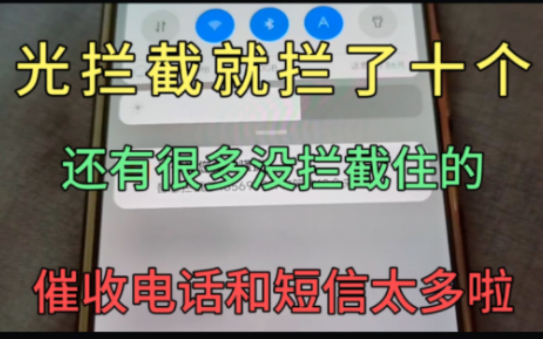 光拦截就拦了十个,还有那么多的催收电话和短信,真的是太多啦哔哩哔哩bilibili