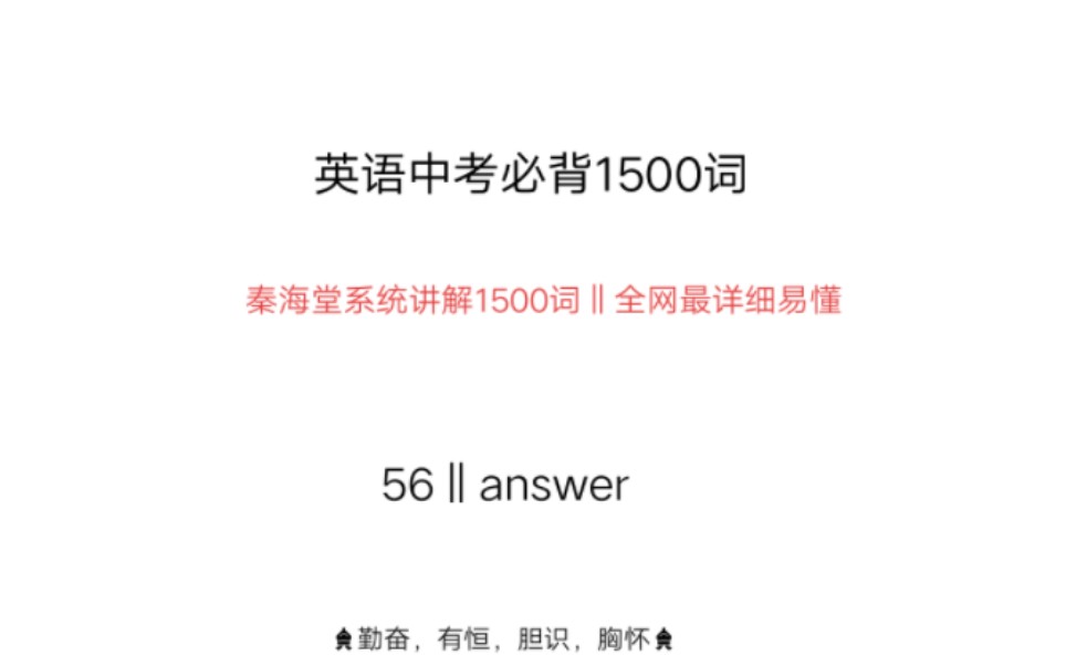 中考英语1500词answer这次视频有点长,详细讲解如何结合音标按节奏高效背单词,希望大家耐心看完,有所感悟.哔哩哔哩bilibili