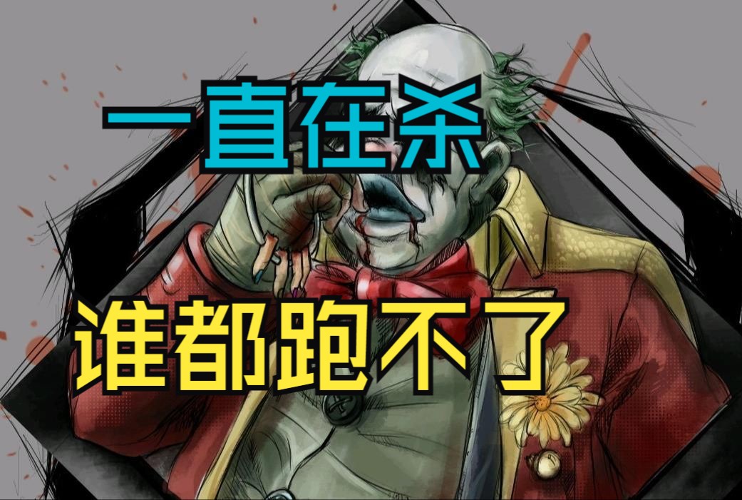 黎明杀机小丑 杀得最快的一集,见谁杀谁