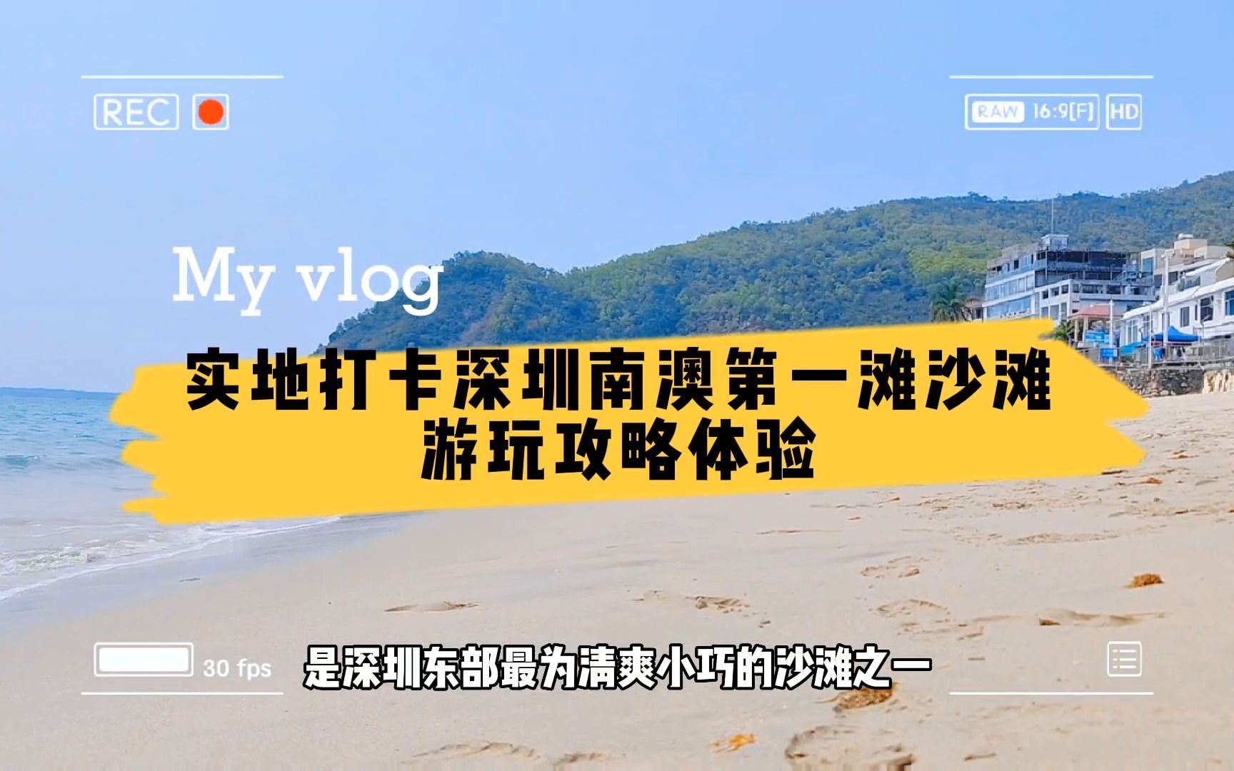 实地打卡深圳南澳第一滩,沙滩实际情况如何?这里全攻略告诉你哔哩哔哩bilibili