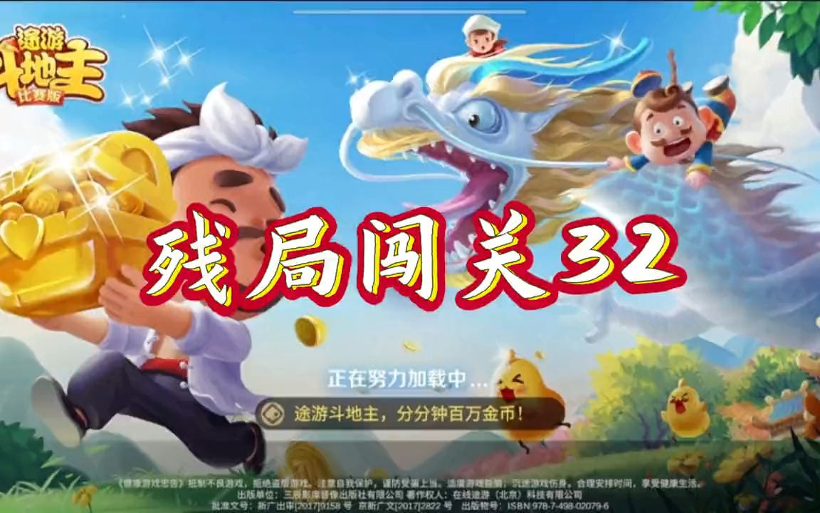 [图]途游斗地主残局第32关（共1077关）